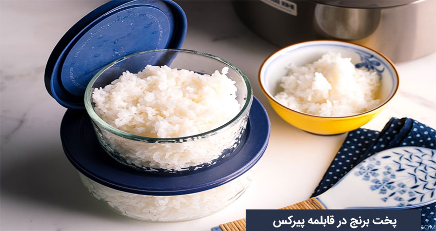 5 نکته برای استفاده ایمن از قابلمه پیرکس برای پخت برنج  