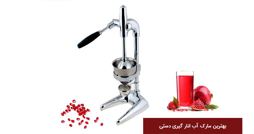 بهترین مارک آب انار گیری دستی