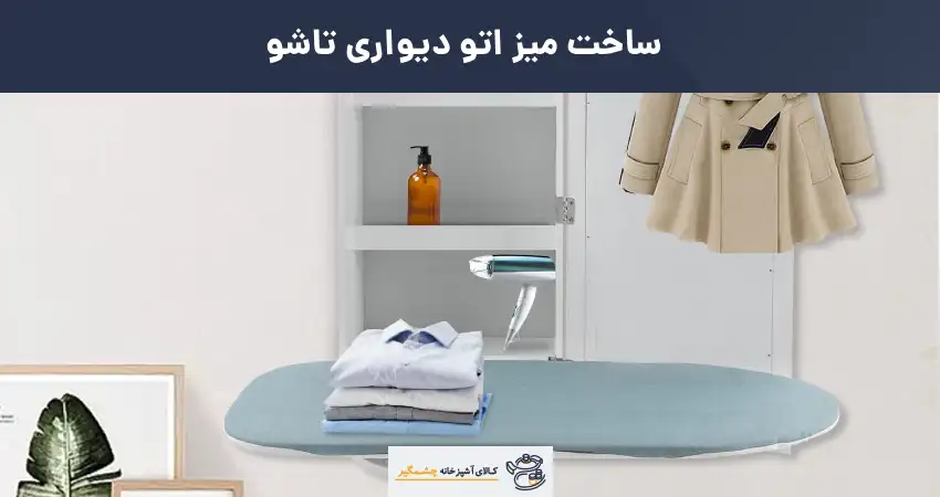 ساخت میز اتو دیواری تاشو