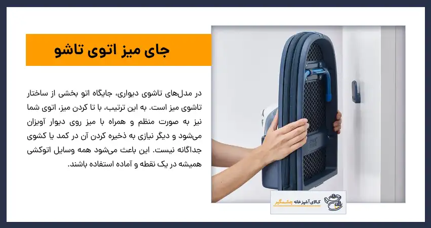 جای میز اتو