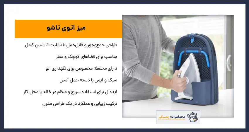 میز اتو تاشو