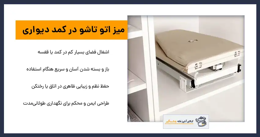 میز اتو تاشو برای خانه های کوچک