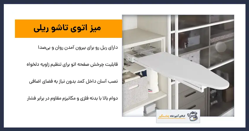 میز اتو تاشو ریلی