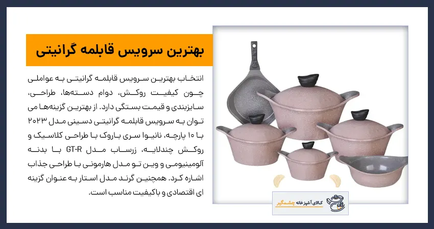 بهترین سرویس قابلمه گرانیتی
