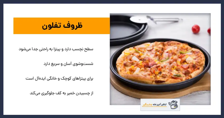 ظروف تفلون برای پخت پیتزا