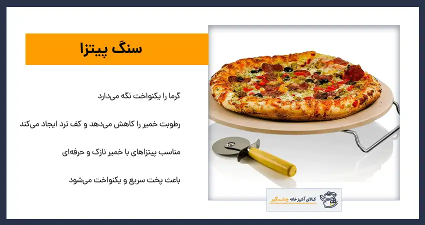 سنگ مناسب پخت پیتزا