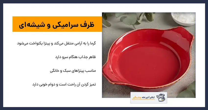ظروف سرامیکی و شیشه ای برای پخت پیتزا