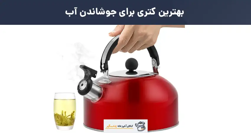 بهترین کتری برای جوشاندن آب