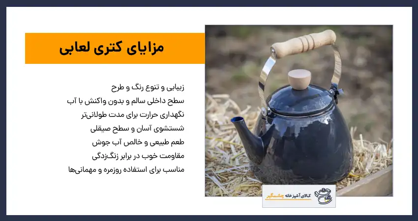 بهترین کتری لعابی برای جوشاندن آب 