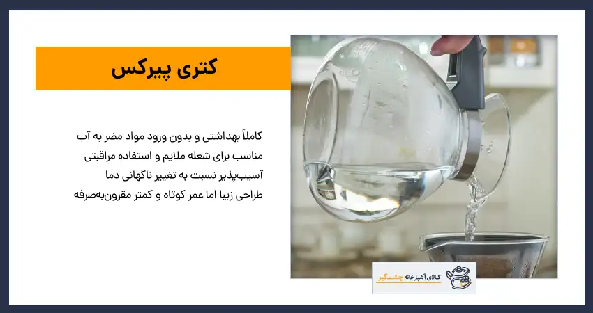 بهترین کتری پیرکس برای جوشاندن آب