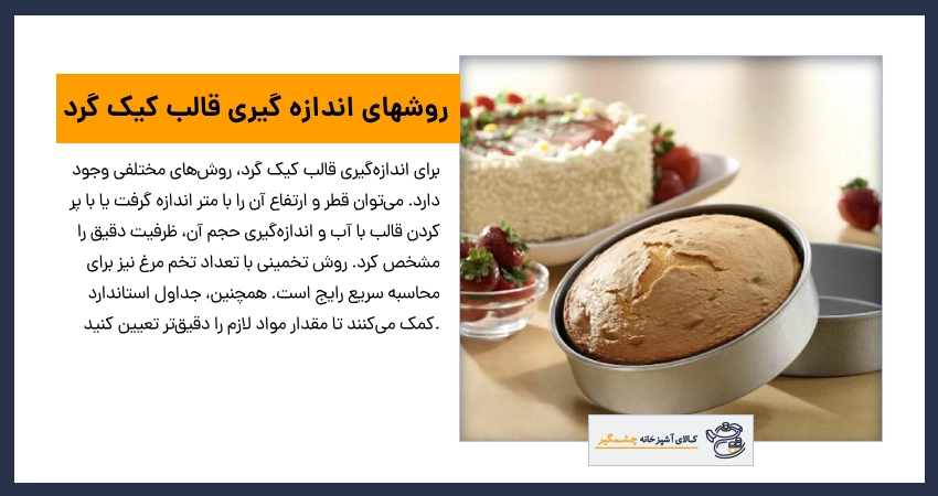 روشهای اندازه‌ گیری قالب کیک گرد