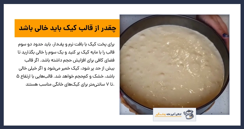 چقدر از قالب کیک باید خالی باشد