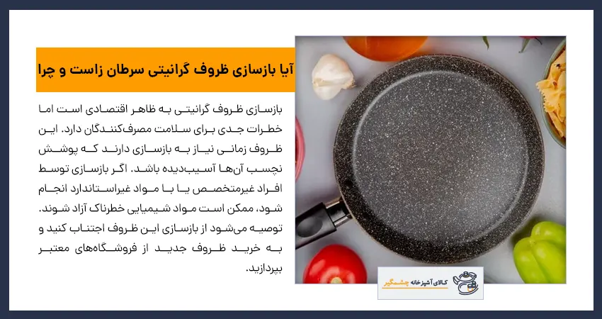 آیا بازسازی ظروف گرانیتی سرطان زاست و چرا
