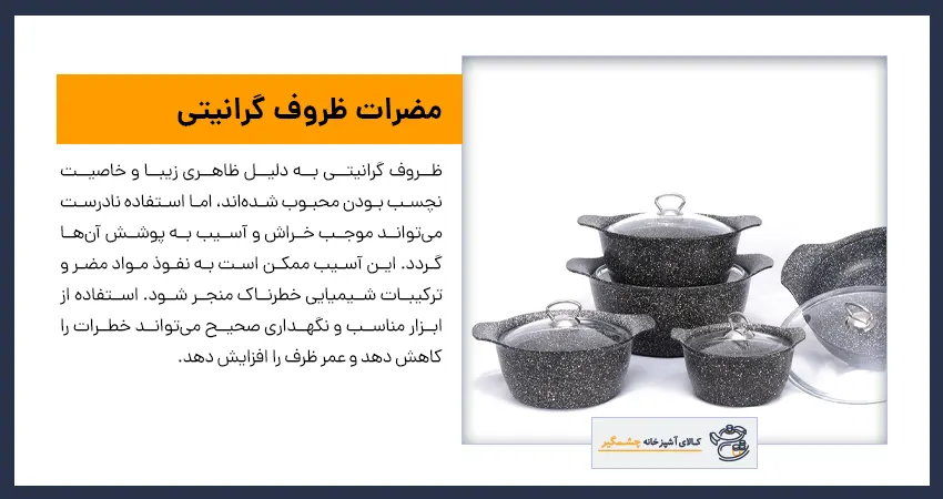 مضرات ظروف گرانیتی