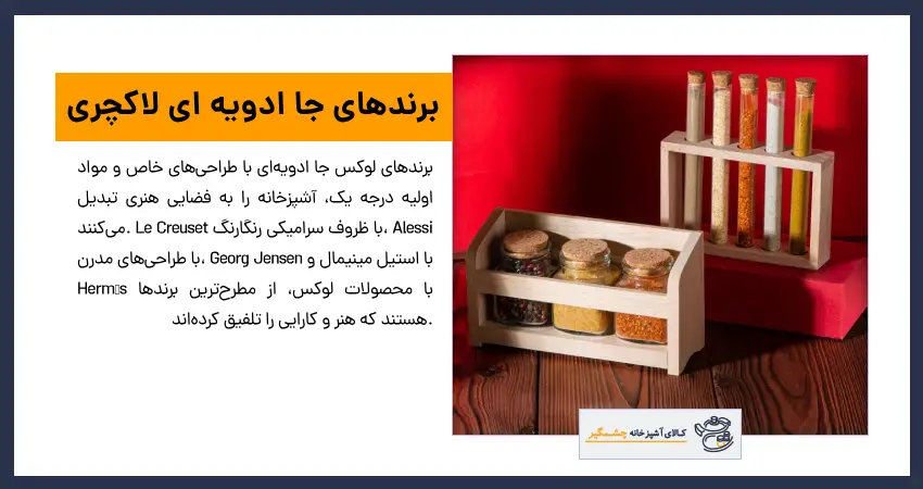 برندهای جا ادویه ای لاکچری 