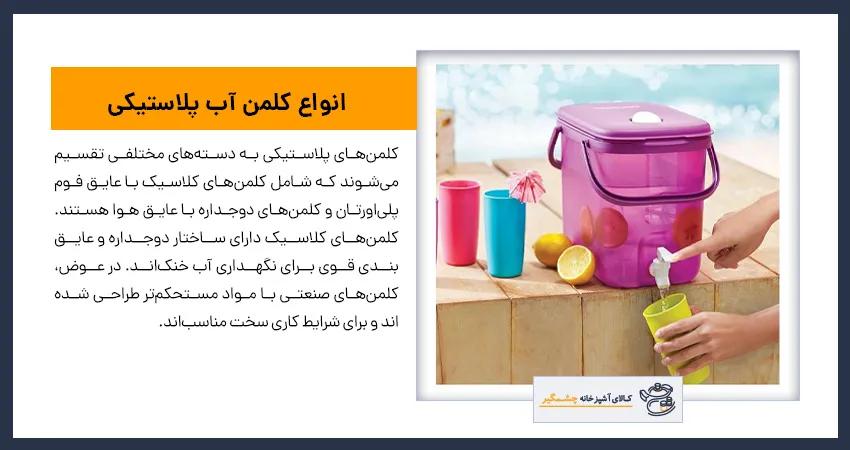 انواع کلمن آب پلاستیکی 