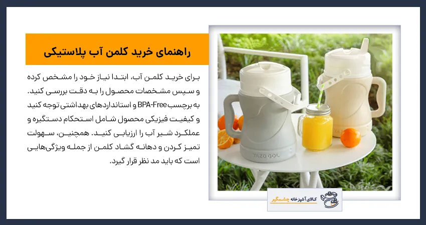 راهنمای خرید کلمن آب پلاستیکی