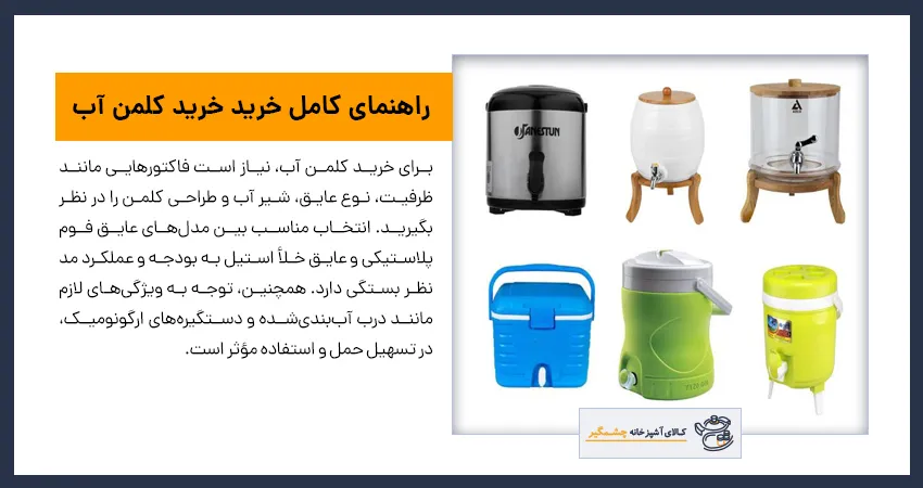 راهنمای کامل خرید خرید کلمن آب 