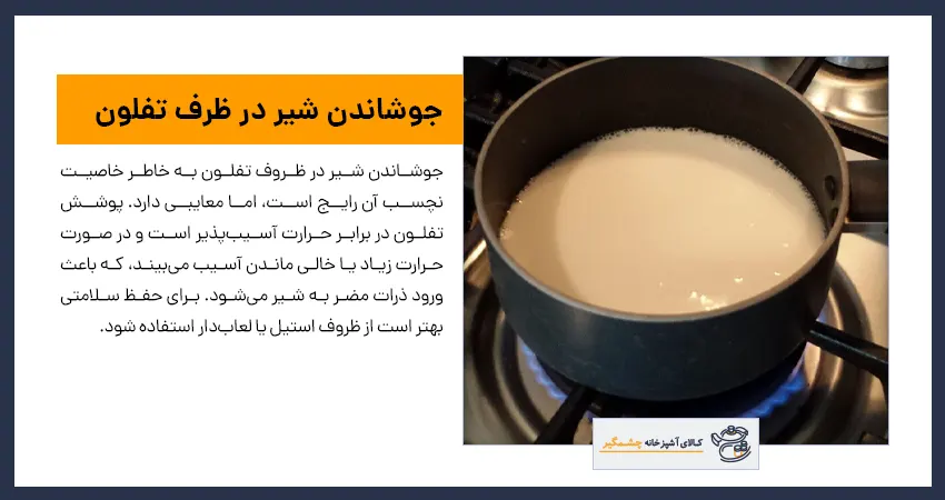 جوشاندن شیر در ظرف تفلون 