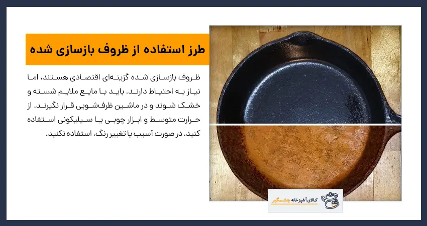 طرز استفاده از ظروف بازسازی شده