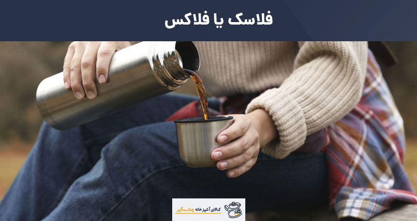 فلاسک یا فلاکس