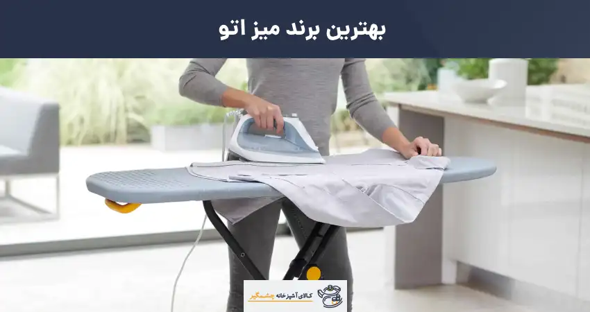 میز اتو چه مارکی خوبه؟