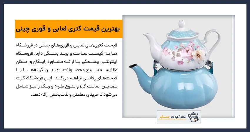 بهترین قیمت کتری لعابی و قوری چینی 