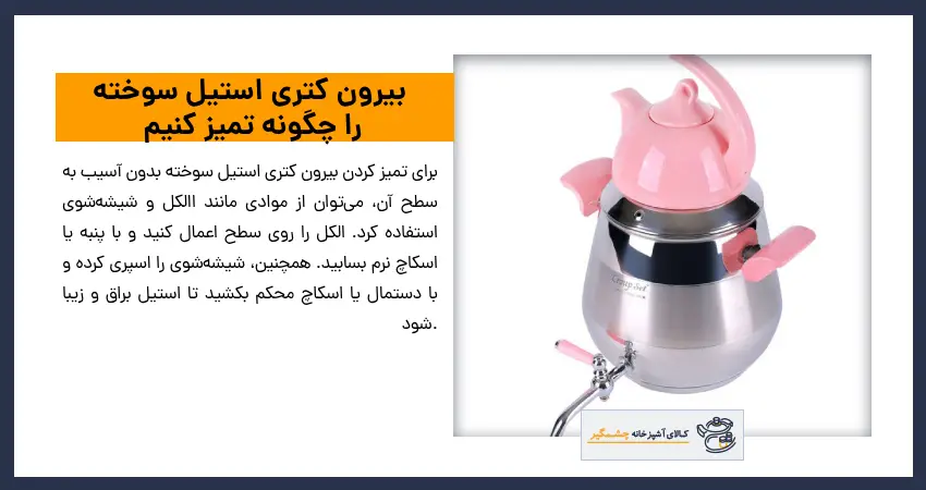 بیرون کتری استیل سوخته را چگونه تمیز کنیم
