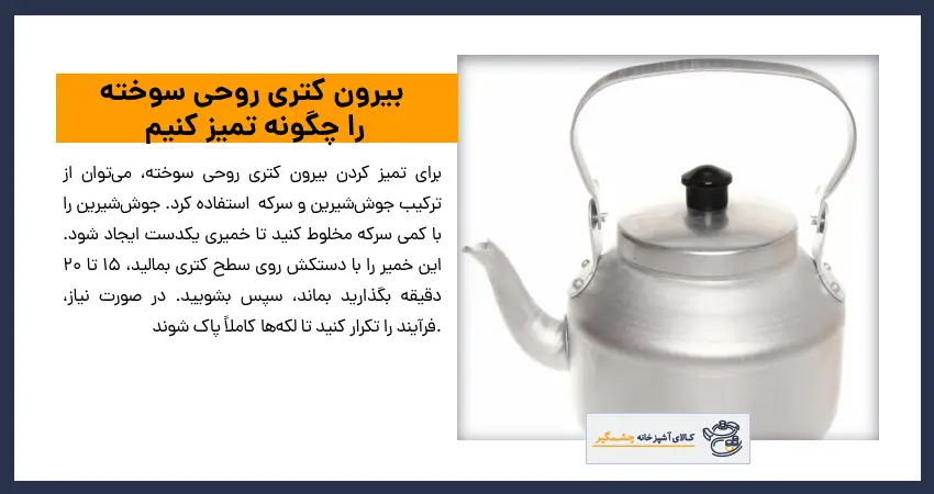 بیرون کتری روحی سوخته را چگونه تمیز کنیم