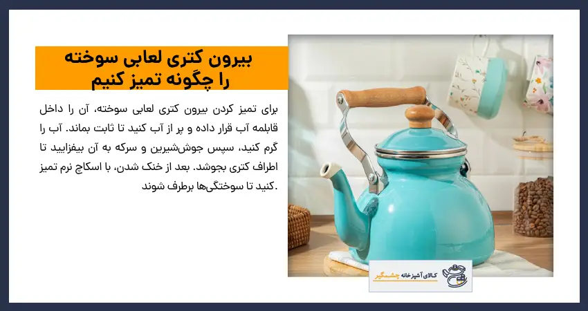 بیرون کتری لعابی سوخته را چگونه تمیز کنیم