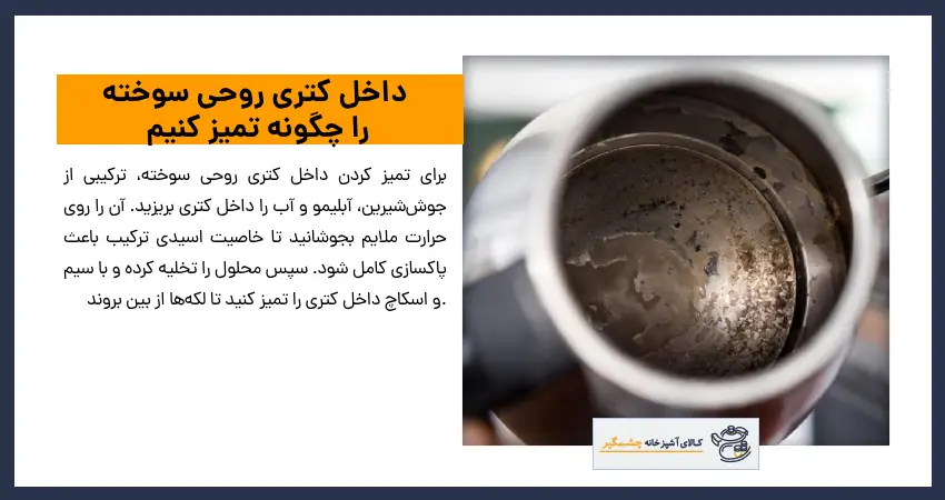 داخل کتری روحی سوخته را چگونه تمیز کنیم 