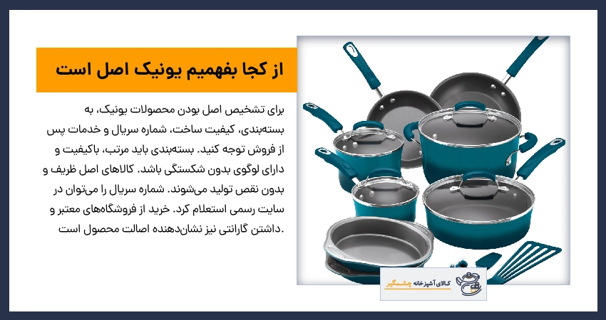 از کجا بفهمیم یونیک اصل است