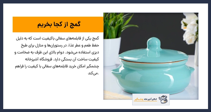  گمج از کجا بخریم
