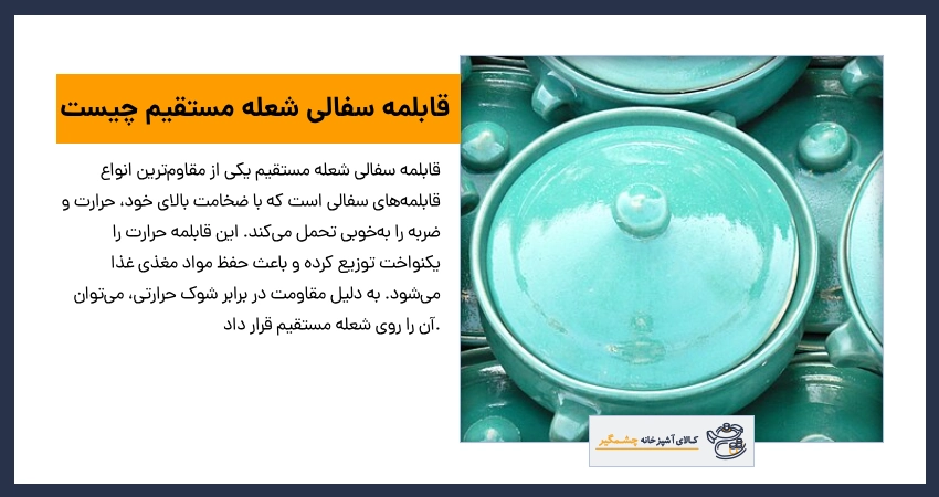 قابلمه سفالی شعله مستقیم چیست