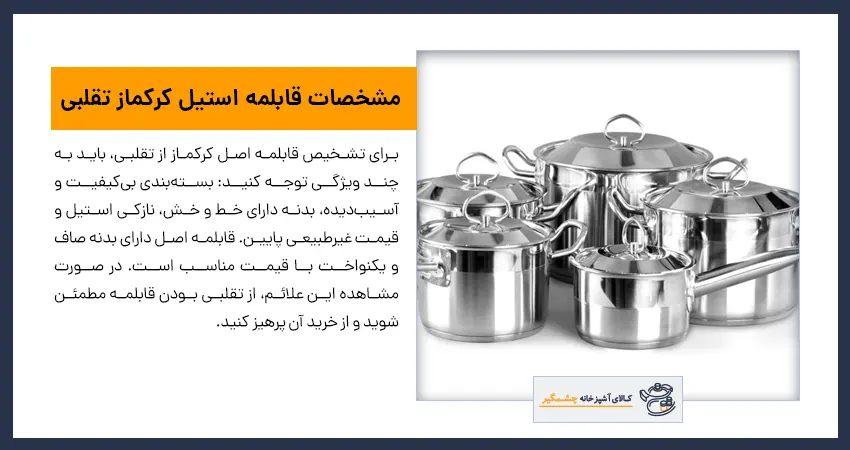 مشخصات قابلمه استیل کرکماز تقلبی