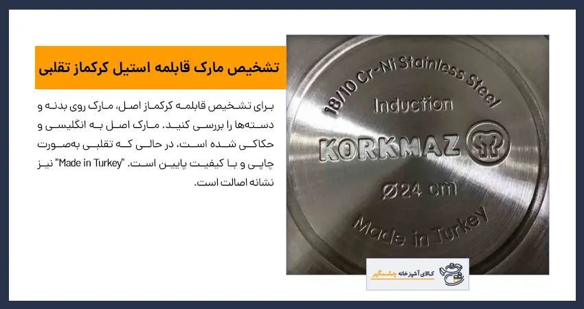 تشخیص مارک قابلمه استیل کرکماز تقلبی