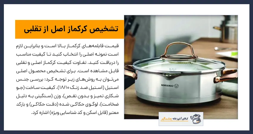 تشخیص کرکماز اصل از تقلبی