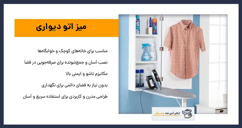 میز اتو دیواری