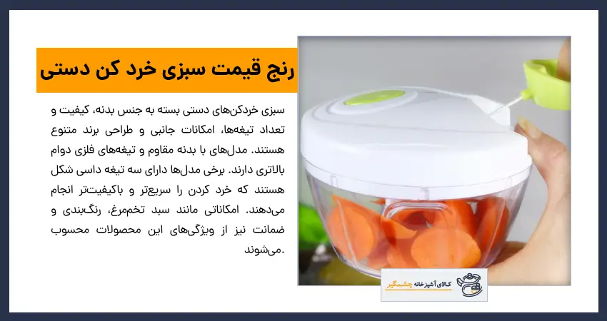 رنج قیمت سبزی خرد کن دستی