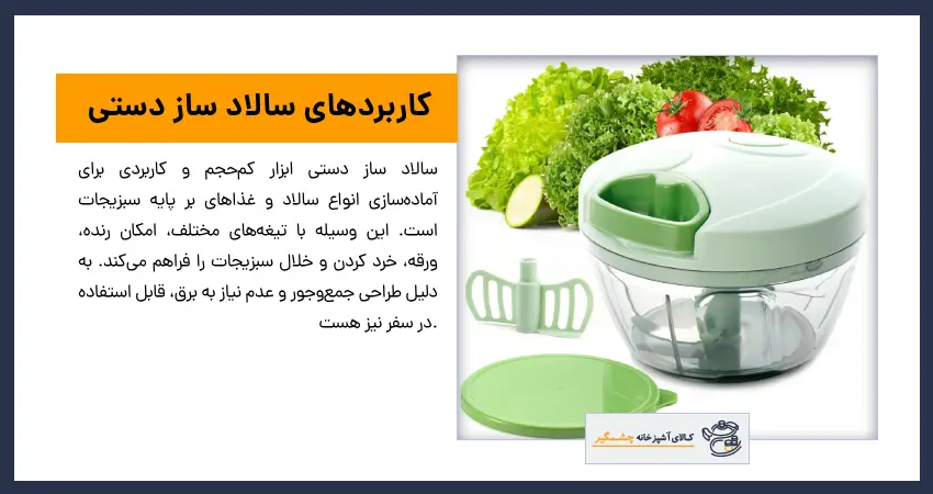 کاربردهای سالاد ساز دستی