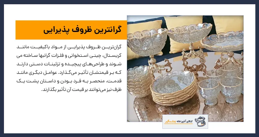 گرانترین ظروف پذیرایی