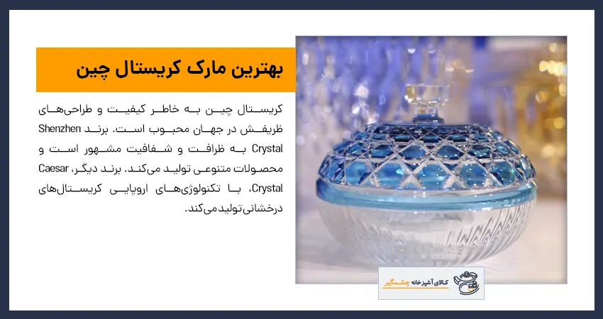 بهترین مارک کریستال چین