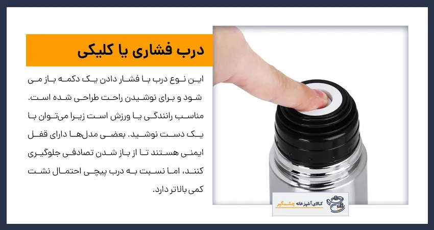 درب فلاسک فشاری