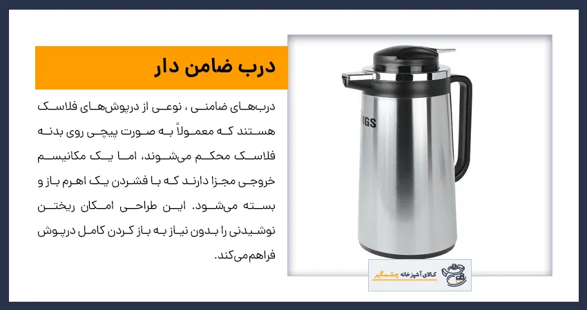 درب فلاسک ضامن دار