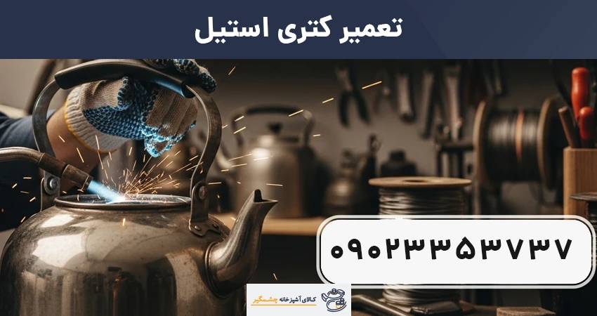 تعمیر کتری استیل