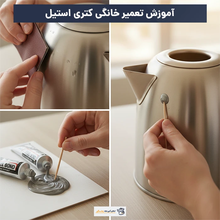 آموزش تعمیر کتری استیل سوراخ شده