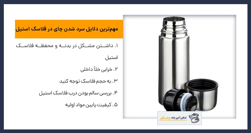 مهمترین دلایل سرد شدن چای در فلاسک استیل