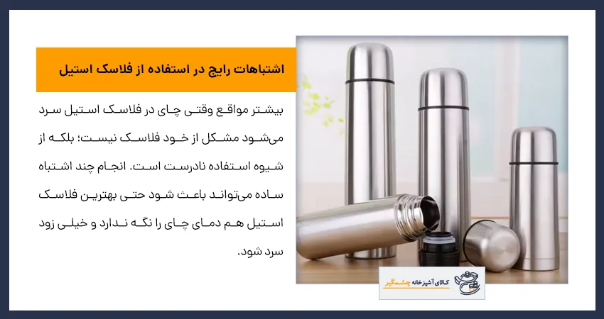 چرا فلاسک استیل چای سرد میکند