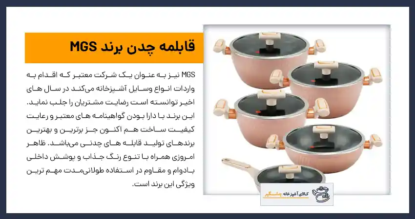 قابلمه چدن برند ‌MGS