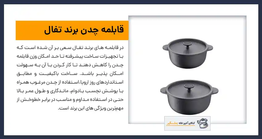 قابلمه چدن برند تفال